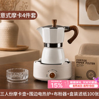 TEOTM 摩卡壶煮咖啡壶家用小型意式手冲咖啡壶套装器具奶白色三人份 4件套