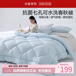 水星家纺 A类抑菌可水洗七孔纤维春秋被芯四季纤维被子 克洛怡抗菌七孔可水洗春秋被220*240cm