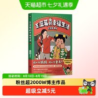 王蓝莓的幸福生活王蓝莓著同一个妈妈同一个童年搞笑幽默日常漫画