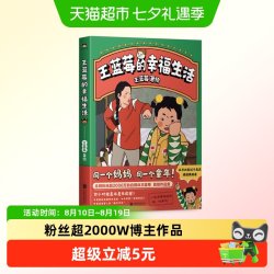 王蓝莓的幸福生活王蓝莓著同一个妈妈同一个童年搞笑幽默日常漫画