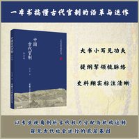 中国古代官制（修订版） 大家小书，梳理2000余年中国官制演变脉络 王天有 著 商务印书馆国际有限公司