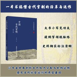 中国古代官制（修订版） 大家小书，梳理2000余年中国官制演变脉络 王天有 著 商务印书馆国际有限公司