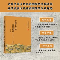 中国古代的地图测绘 修订版 商务印书馆国际有限公司