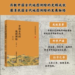 中国古代的地图测绘 修订版 商务印书馆国际有限公司