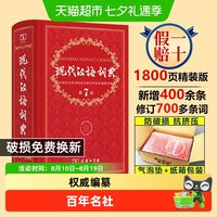 2026正版 现代汉语词典第7版最新版2026商务印书馆古汉语常用字典