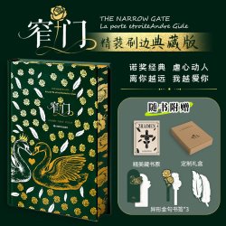 窄门 安德烈·纪德 诺奖得主代表作 全彩插图 一段纯洁炙热却又无限辛酸的爱情悲剧 外国小说书