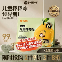 比逗仕 儿童棒棒冰碎碎冰mini版金银花柚子味20g*7支99%原果汁儿童零食