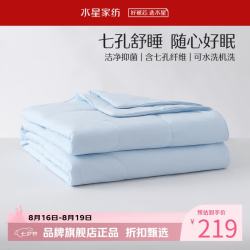 水星家纺 A类抑菌七孔纤维夏被可水洗夏凉被芯蓬松夏被子 克洛怡抗菌七孔可水洗夏被200×230cm