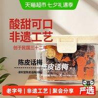 移动端、88VIP：泉利堂 陈皮话梅200g酸甜蜜饯果脯干话李梅子休闲零食办公室