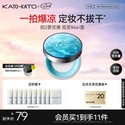 KATO-KATO 水散粉定妆蜜粉控油持妆保湿防水抗汗 限定版8g 七夕礼物送女友
