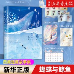蝴蝶与鲸鱼小说实体书 岁见著 胡蝶×荆逾 四篇短篇故事集 青春言情小说畅销书籍