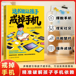 这本书能让孩子戒掉手机 官方正版 引导孩子戒手机书籍 精准破解潜移默化孩子手机依赖自律习惯养成 现货速发