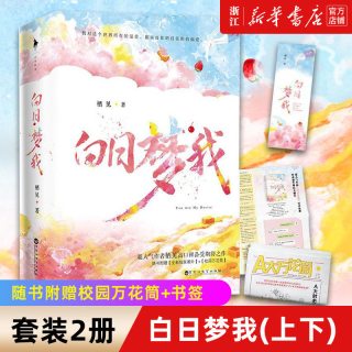 正版包邮 白日梦我(上下)栖见 百花洲文艺出版社青春/都市/言情/轻小说超人气作者高口碑全新力作甜宠校园