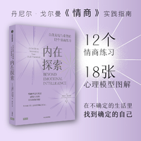 88VIP：情商 为什么情商比智商更重要 丹尼尔戈尔曼著 包邮 情商之父成名巨作情绪管理人际关系 中信出版社图书