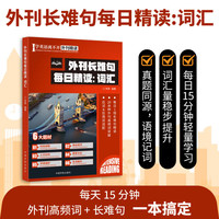 外刊长难句每日精读点津+地道短语与句型四六级专四专八考研英美英语词汇真题同源高级