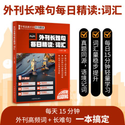 外刊长难句每日精读点津+地道短语与句型四六级专四专八考研英美英语词汇真题同源高级