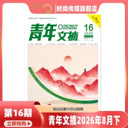 现货2026年1-16期青年文摘 杂志2025年1-24期打包