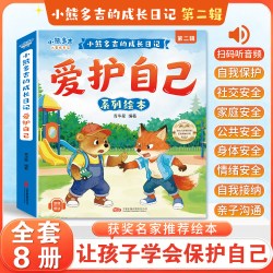 2-8岁小熊多吉爱护自己系列绘本3-6岁获奖名家推荐幼儿园专用4到5岁早教读物