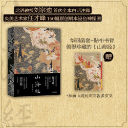 山海经插图珍藏版 任才峰绘 传统丹青版山海经 刘宗迪全本注释 150种神怪 华丽函套 贴布书脊 中信出版社图书