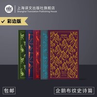 企鹅布纹经典 史诗系列五本 伊利亚特 奥德赛 神曲 失乐园 坎特伯雷故事集 上海译文出版社 正版