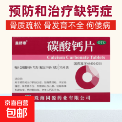 盖舒泰 [盖舒泰]碳酸钙片 0.75g*30片 1盒装 用于预防和治疗钙缺乏症 骨质疏松、及儿童、妊娠和哺乳期妇女