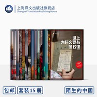 十五种 译文纪实系列 最好朝南 寻路中国 江城 鱼翅与花椒 东北游记 打工女孩 等 上海译文出版社 正版