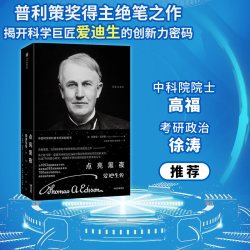 爱迪生传 普利策奖得主绝笔之作 中科院院士高福、徐涛推荐  埃德蒙 莫里斯著 中信出版社图书 正版书籍