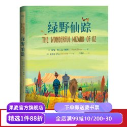 绿野仙踪 精装插图版 哈利波特译者马爱农译 7-10岁 课外读物 世界知名童话系列 儿童文学 果麦图书