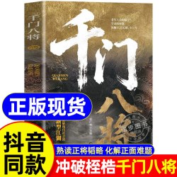 千门八将108局完整版全套天道10001问改名正版书籍 揭秘“千门”智慧,洞悉人性与策略