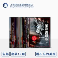十五种 译文纪实系列 街角 美国病 房奴 女人无名 末日巨塔 穷忙等 上海译文出版社 正版