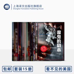 十五种 译文纪实系列 街角 美国病 房奴 女人无名 末日巨塔 穷忙等 上海译文出版社 正版