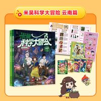 米吴科学大冒险云南上海篇全套共4册21-24 儿童科学漫画书小学生6-12岁必读课外书一二三年级科普百科
