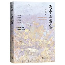 雨中山果落傅菲著人民文学出版社