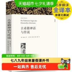 古希腊神话与传说（全译本）施瓦布七八九年级初高中寒暑假课外书