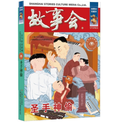 故事会 珍藏本 古今传奇系列：圣手神偷 民间故事 文学小说作品
