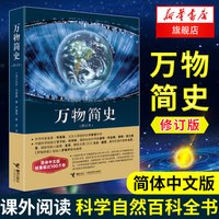 万物简史 修订本简体中文版 比尔布莱森 青少年少儿科普读物中小学课外阅读 科学自然百科全书爱因斯坦宇宙