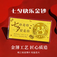 Lossot 七夕情人节礼物送女朋友老婆足金999.9金片情定七夕金钞黄金礼品