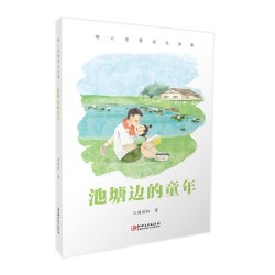 暖心亲情成长故事·池塘边的童年