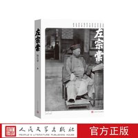 左宗棠杨东梁著人民文学出版社