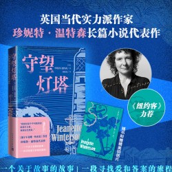 守望灯塔（英）珍妮特·温特森人民文学出版社