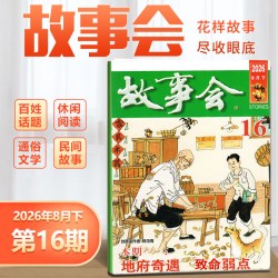 新2本 故事会杂志2026年8月上+8月下 第15-16期/8/7/6/5/4/3/2/1月上下/2025年增刊