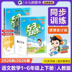 小儿郎53天天练人教版语文数学53天天练测评单元测试卷53天天练官方旗舰店一二三四五六年级上册