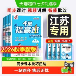2026秋4星四星学霸提高班一二三四五六年级上册数学语文英语苏教