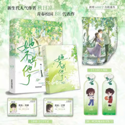 正版她不哄他了 新生代人气作者秋日凉高人气BE美学口碑新作 乖巧少女江荞VS叛逆少年许肆 青春校园小说