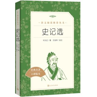 当当正版史记选 读 (西汉)司马迁 著王伯祥 选注 名家经典文选散文文学