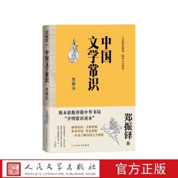 中国文学常识典藏本郑振铎人民文学出版社