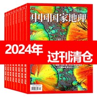 中国国家地理杂志20242320212019年清仓自然旅游地理人文地理少儿科普阅读期刊过刊清仓