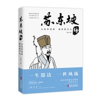 当当网 人生如逆旅，我亦是行人：苏东坡传 谢依 华文出版社 正版书籍