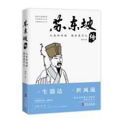 当当网 人生如逆旅，我亦是行人：苏东坡传 谢依 华文出版社 正版书籍
