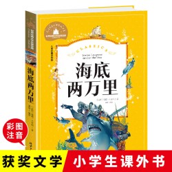 当当正版 海底两万里 彩图注音版 一二三年级课外阅读书世界经典文学少儿名著童话故事书